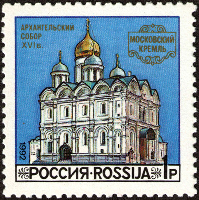 Stamp_of_Russia_1992_No_46-Cathedral of the Archangel-B400